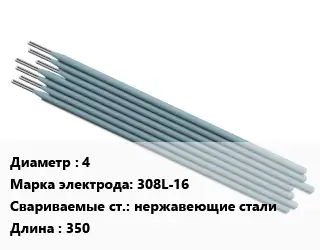 Электрод 4 308L-16 нержавеющие стали L=350